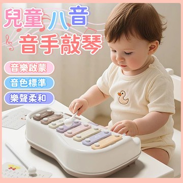 婴幼兒益智八音手敲琴 禮盒兒童敲擊樂器 滿月寶寶見面禮 益智早教敲鼓 玩具 生日禮物 寶寶早教小鋼琴