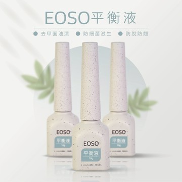 【EOSO】 平衡劑 指甲乾燥 防發霉  甲面清潔 美甲第一步 美甲前置作業必備 酸鹼平衡 甲面乾燥 去油去水