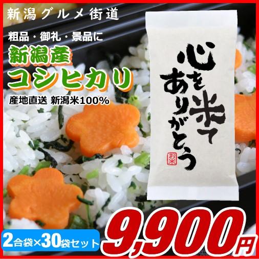 粗品 御礼 新潟県産コシヒカリ 300g(2合)×30袋プチギフト、イベント景品など