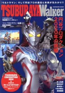  ＴＳＵＢＵＲＡＹＡ　Ｗａｌｋｅｒ カドカワムック／円谷プロダクション