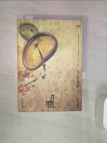 【書寶二手書T1／短篇_Q9R】小說家的13堂課_王安憶