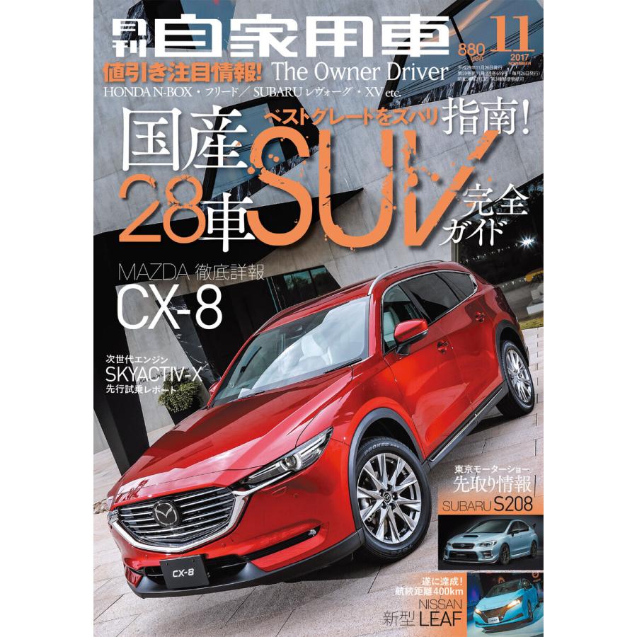 月刊自家用車2017年11月号 電子書籍版   編:月刊自家用車編集部