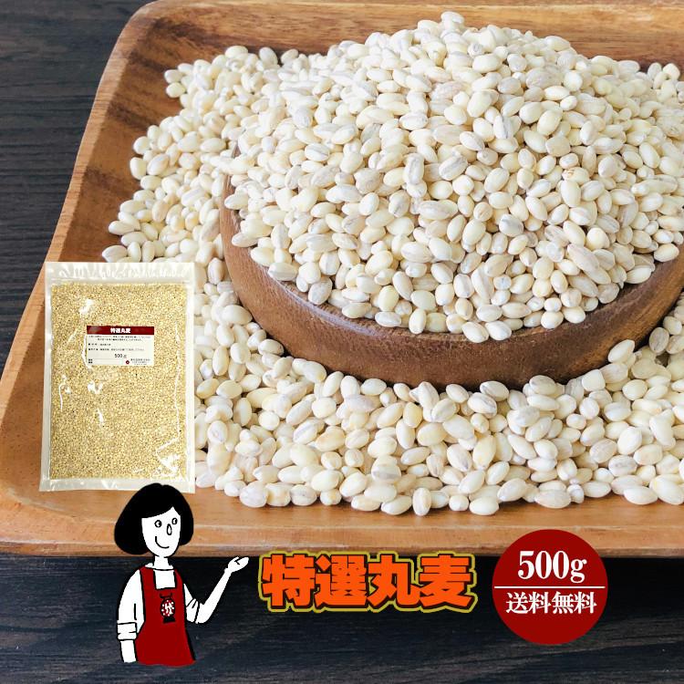 特選丸麦 500g   チャック付 国産