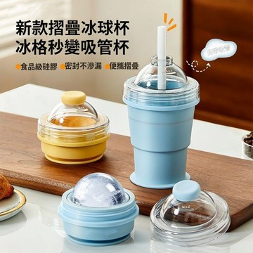 折疊冰球杯 可折叠冰球杯 冰球吸管杯 便携式冰杯 硅膠製冰杯 折疊冰球杯 冰球吸管杯 隨身製冰杯 製冰模具 製冰隨手