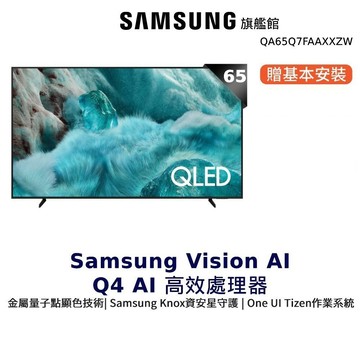 Samsung 65吋 QA65Q7FAAXXZW QLED 4K UHD 智慧顯示器 三星 65Q7F
