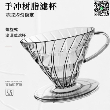 【卓越優選館】V60樹脂手沖咖啡濾杯 透明塑料咖啡器具 錐形滴漏過濾杯 家用辦公室咖啡沖泡配件 輕便耐熱易清洗