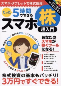  たった５時間でできるスマホ株超入門／ビジネス・経済