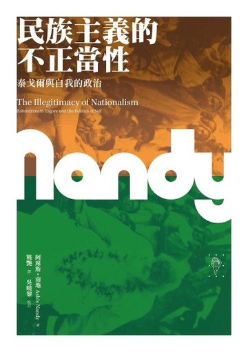 民族主義的不正當性：泰戈爾與自我的政治[二手書_良好]