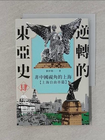 【書寶二手書T1／歷史_TFK】逆轉的東亞史（4）：非中國視角的上海（上海自由市篇）_劉仲敬