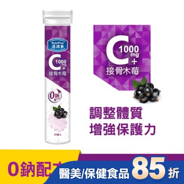 活沛多 維他命C1000+接骨木莓 20錠(升級版)