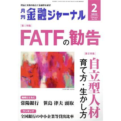 金融ジャーナル(２　２０２２　Ｆｅｂｒｕａｒｙ) 月刊誌／金融ジャーナル社