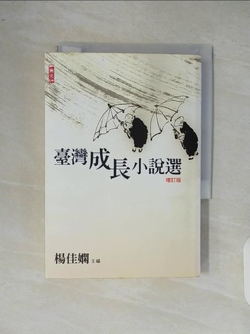 【書寶二手書T6／一般小說_XR6】臺灣成長小說選增訂版_楊佳嫻