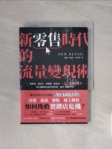【書寶二手書T3／行銷_WB7】新零售時代的流量變現術：賣零食、賣成衣、賣電器、賣食品……12個獲利實例，教你讓顧客從買來試試看、變成一直回來買_易觀互聯網＋研究院