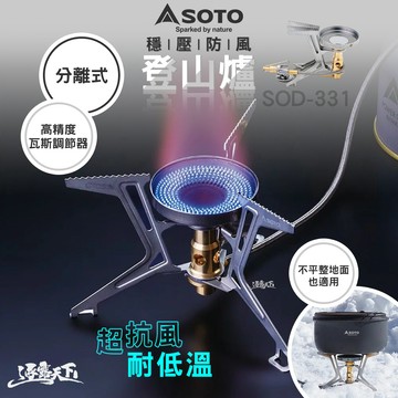 SOTO  穩壓防風登山爐 SOD-331
