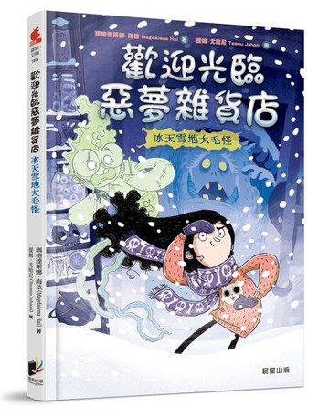 歡迎光臨惡夢雜貨店：冰天雪地大毛怪【TAAZE讀冊生活】