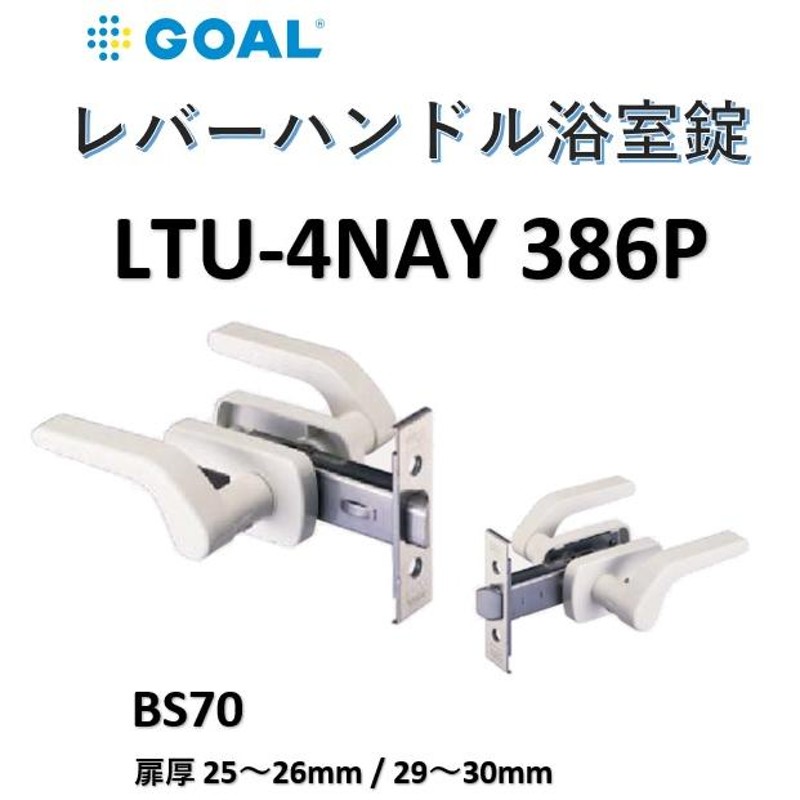 ゴール LTU GOAL レバーハンドル浴室錠 LTU-4NAY386P BS70mm 扉厚25-26/29-30 白 ホワイト 浴室用樹脂レバー  ドアノブ 鍵 交換 goal LINEショッピング