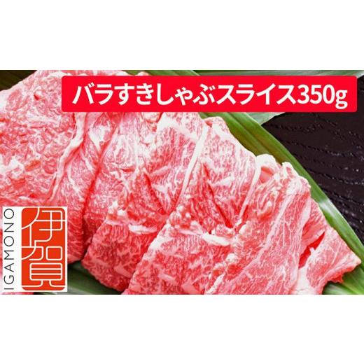 ふるさと納税 三重県 伊賀市 忍者ビーフ 伊賀牛 バラすきしゃぶスライス 約350g