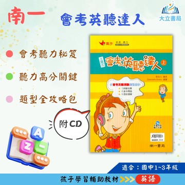 南一國中 主題式會考英聽達人【上】【下】【附CD】【國中英語輔材】●大立書局●