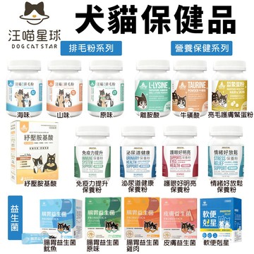 DogCatStar汪喵星球 益生菌/健康保養粉/離胺酸/牛磺酸 犬貓營養品✨Q寶貝寵物✨