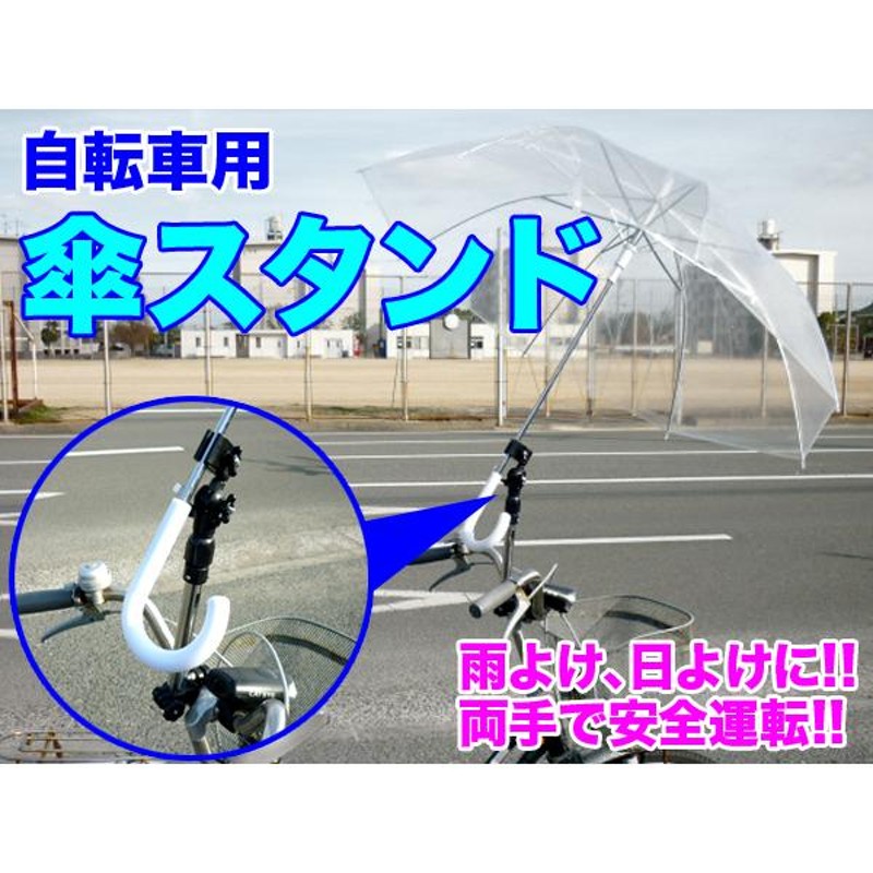 自転車傘スタンド 自転車 傘スタンド 傘ホルダー 傘立て 日傘スタンド