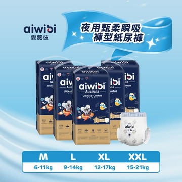 Aiwibi 愛薇彼 夜用甄柔瞬吸褲型紙尿褲 M-XXL(五包裝)  拉拉褲 紙尿褲 柔軟透氣 泡泡腰設計減壓防勒痕