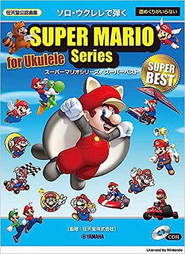 【學興書局】Super Mario 超級瑪利歐 Super Best 烏克麗麗 Ukulele 附CD