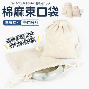 純棉麻布袋 抽繩亞麻棉布袋 收納 旅行收納 小物收納 飾品包裝袋 抽繩袋 束口袋 首飾袋 棉布袋 收納袋  包裝袋 束口 【A3047】