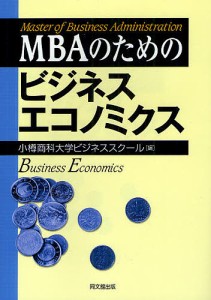 小樽商科大学ビジネススクール MBAのためのビジネスエコノミクス