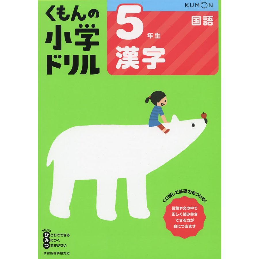 くもん出版 5年生漢字