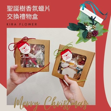 【KIRA與花花藝】Best聖誕樹香氛蠟片 交換禮物盒/附乾燥花束、LED燈、酒巧克力二入/聖誕禮物/聖誕節/交換禮物