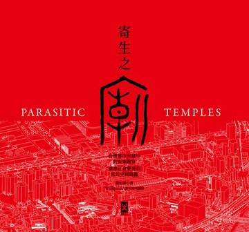 【電子書】寄生之廟：台灣都市夾縫中的街廟觀察，適應社會變遷的常民空間圖鑑(中英對照│二版)