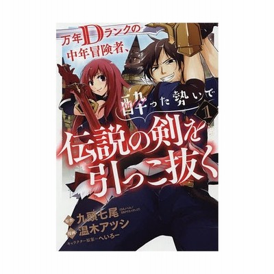 万年ｄランクの中年冒険者 酔った勢いで伝説の剣を引っこ抜く １ ガンガンｃ 温木アツシ 著者 九頭七尾 へいろー 通販 Lineポイント最大get Lineショッピング