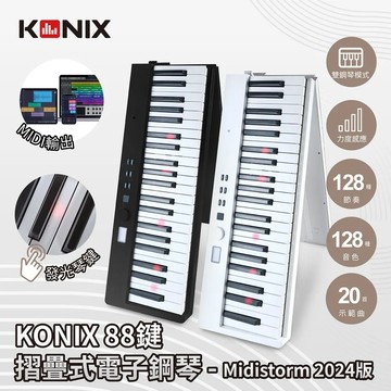 (KONIX)88鍵摺疊式電子鋼琴 Midistorm 2024版 LED智慧燈光學習 可攜式電子琴 摺疊數位鋼琴 MI