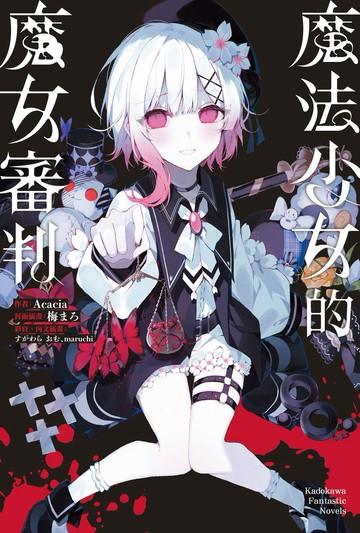 魔法少女的魔女審判