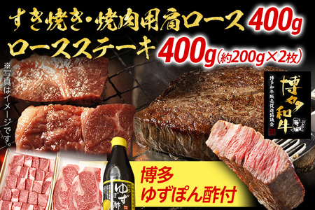 すき焼き・焼肉用肩ロース400g＆ロースステーキ2枚セット |牛肉 焼肉 すき焼き 肩ロース お肉 肉 ステーキ肉 ステーキ すき焼き肉 和牛 和牛肉 焼き肉 お取り寄せグルメ ご当地グルメ 福岡