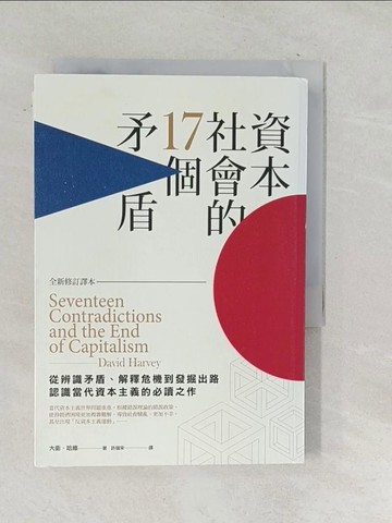 【書寶二手書T1／大學資訊_SNS】資本社會的17個矛盾（全新修訂譯本）_大衛‧哈維,  許瑞宋