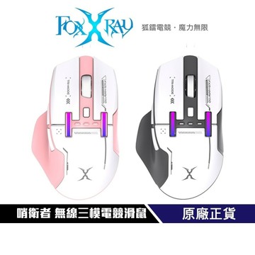 【Foxxray】哨衛者無線三模電競滑鼠(FXR-HMW-110) 藍牙無線 2.4G無線 有線模式