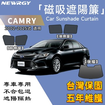 🥇實體門市【CAMRY 專用汽車遮陽簾 】SGS檢驗 台灣品牌 磁吸遮陽簾 專車訂製  車窗遮陽 汽車遮陽簾 隔熱防晒