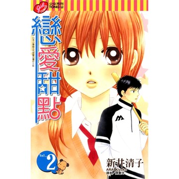 戀愛甜點 (2)_Readmoo 讀墨電子書