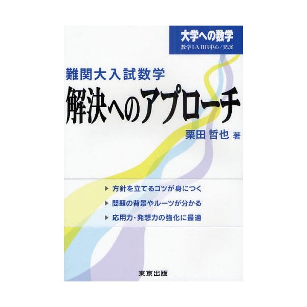 難関大入試数学・解決へのアプローチ