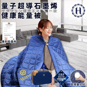 臺灣現貨（隔日出貨）【Hilton 希爾頓】超導量子石墨烯健康能量被/行李箱 毯被 石墨烯被 健康被 能量被 四季被