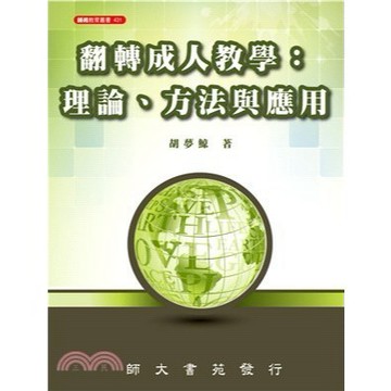 <麗文校園購>翻轉成人教學：理論、方法與應用 9789574969043