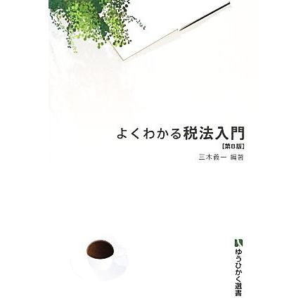 よくわかる税法入門　第８版 有斐閣選書／三木義一