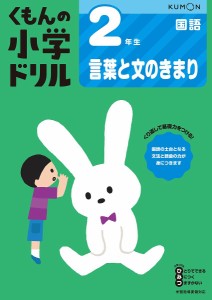 くもんの小学ドリル2年生言葉と文のきまり