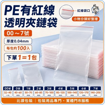 PE紅線夾鏈袋 00號～7號【比讚包裝】透明收納袋 厚0.04mm 每包約100入 小物分類 封口袋 台灣製造