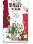 紙雕設計：花藝篇[二手書_良好]