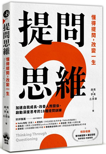 【讀書共和國】提問思維：懂得提問，改變一生加速自我成長、改善人際關係、啟動深度思考的18種提問訓練