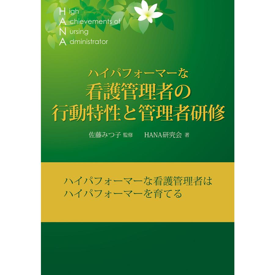 ハイパフォーマーな看護管理者の行動特性と管理者研修