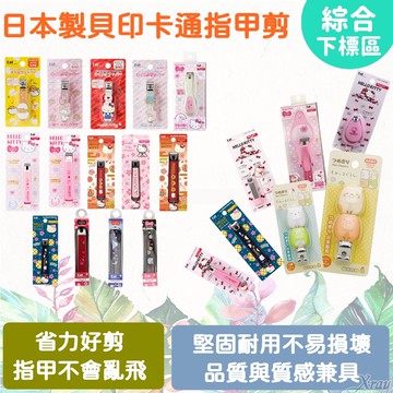 日本製貝印 指甲剪 -綜，指甲刀/指甲鉗/指甲剪/美甲工具/指甲剪組/收集指甲/指甲收集，X射線【C308754】