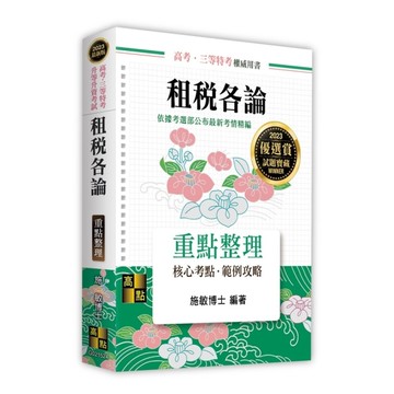 租稅各論重點整理(高考.三等特考.升等升資考試)